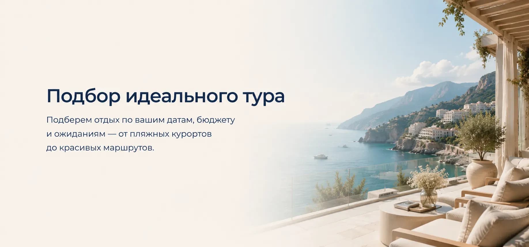 Подбор идеального тура