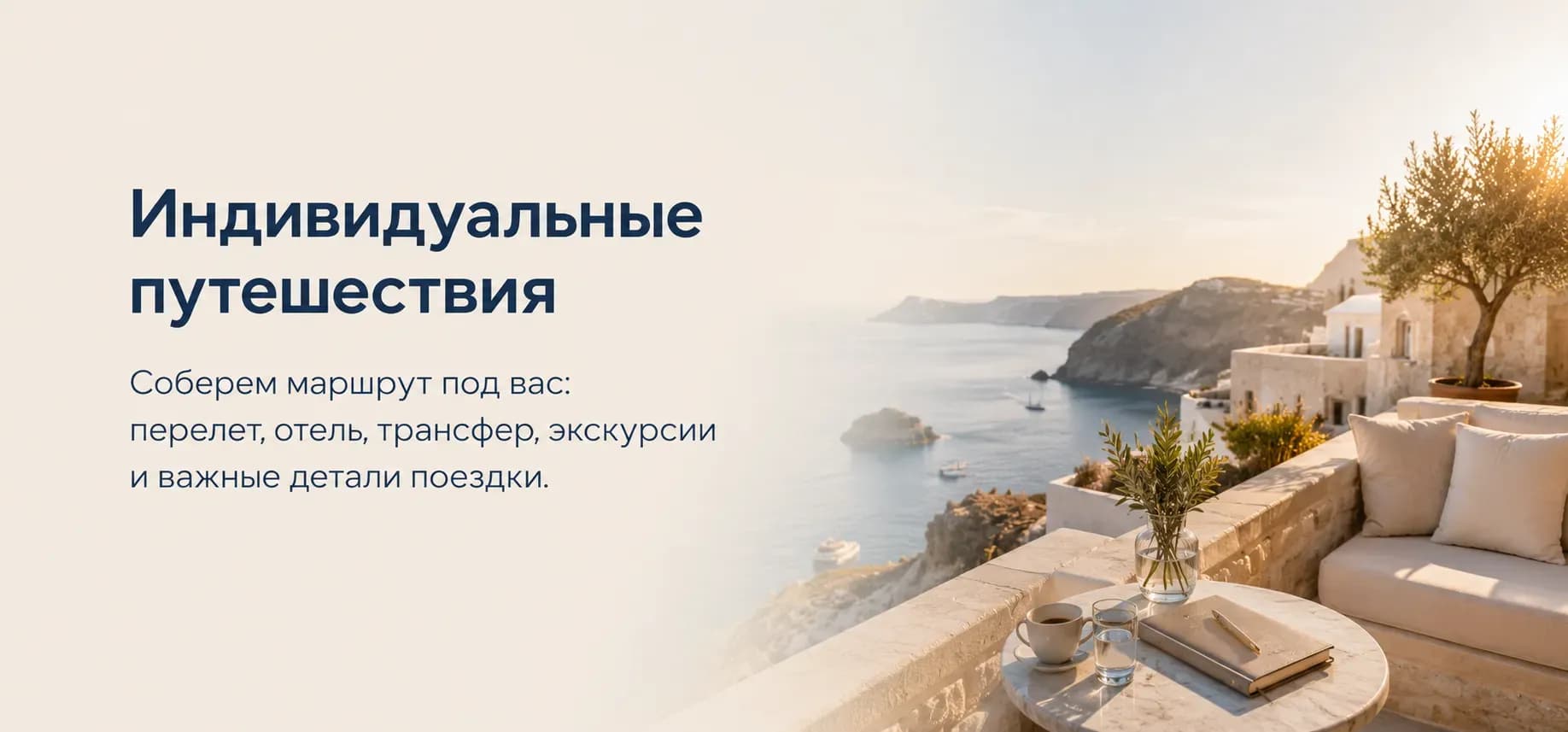 Индивидуальные путешествия и премиальный отдых