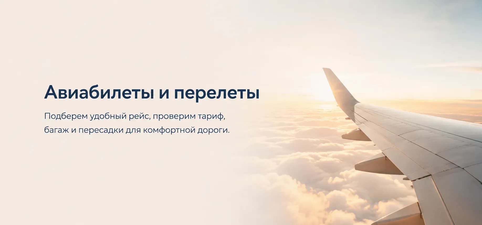 Авиабилеты и перелеты