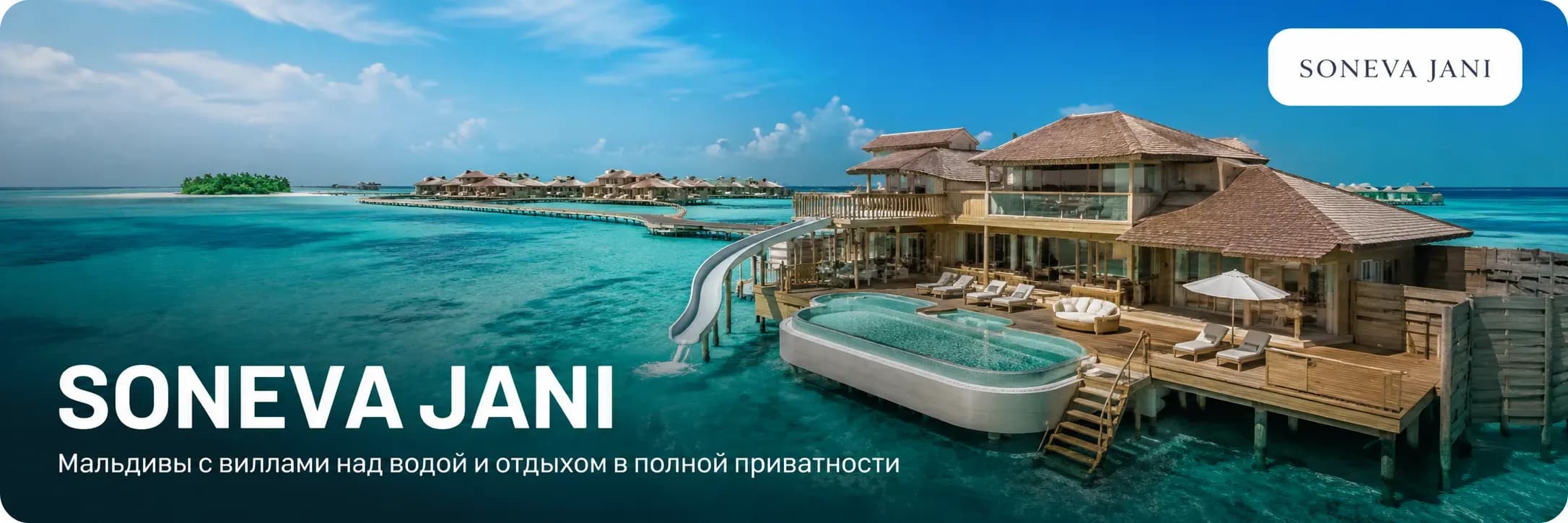 Отель Soneva Jani на Мальдивах