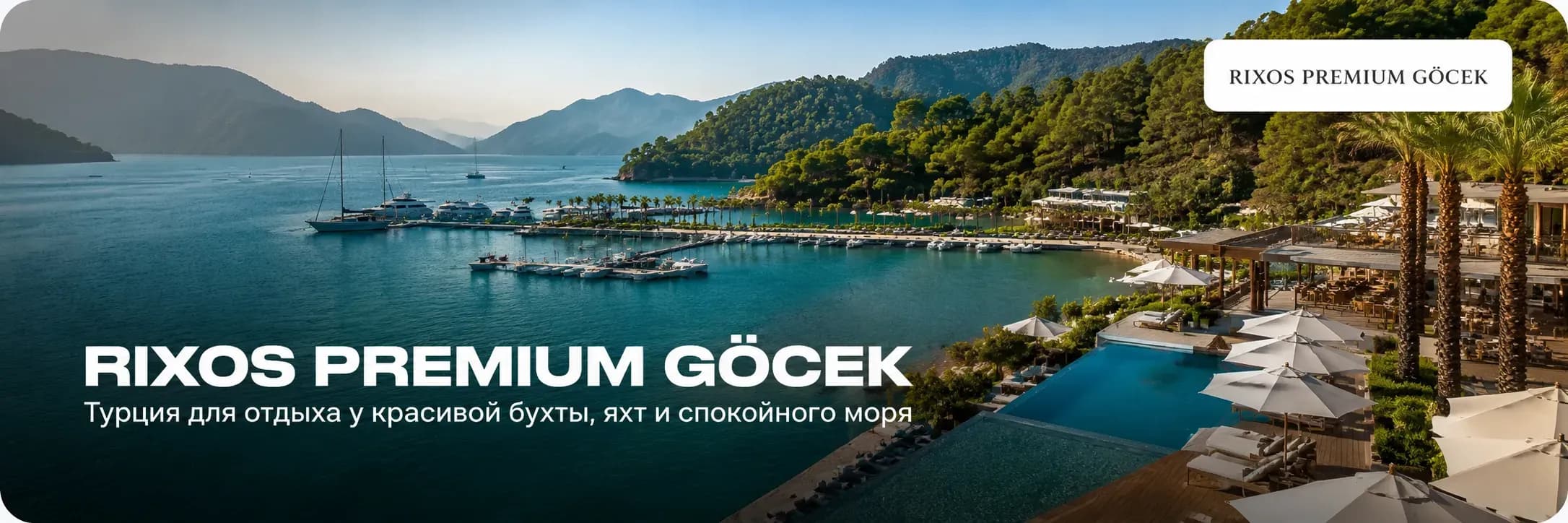 Отель Rixos Premium Göcek в Турции